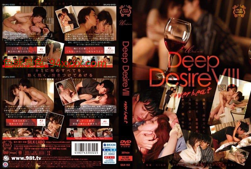 [silk-152] Deep Desire VIII overheatˤߤ [6.06GB]