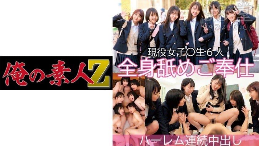 [230OREX] 230ORECO-087 现役女子○生6人全身舐めご奉仕ハーレム连続中出し[2.43G]