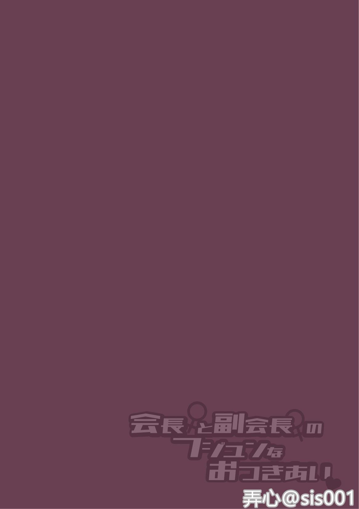 会長♀と副会長♀のフジュンなおつきあい 第2话 [30P]