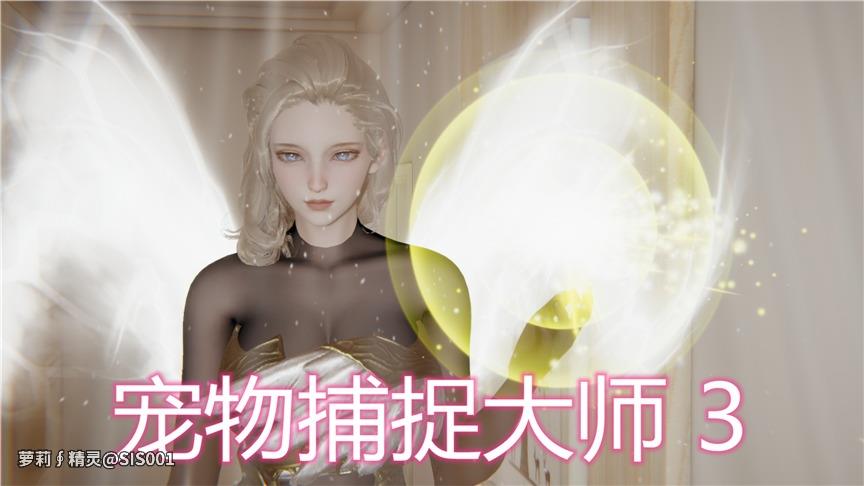 宠物捕捉大师 3[135P]