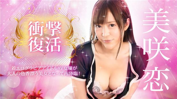 Caribbeancom 031924-001  冲撃复活！着エログラビアアイドルAV女优が大人の色香漂う美女となって再降临！