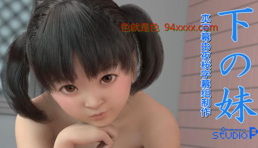 3D 姐姐妹妹的爱