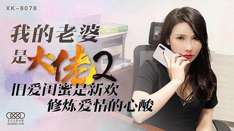 XK8078  我的老婆是大佬2舒涵的