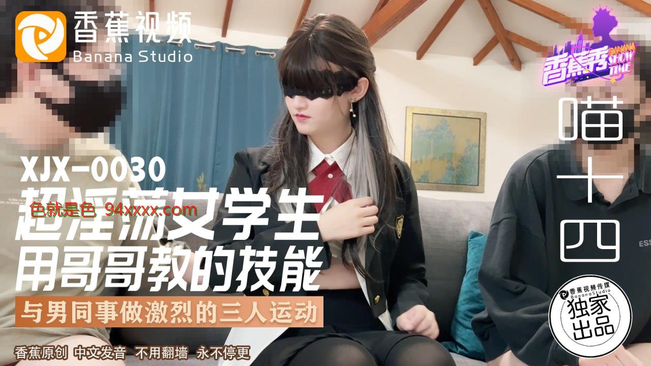 XJX0030 香蕉秀第30期超淫蕩女学生