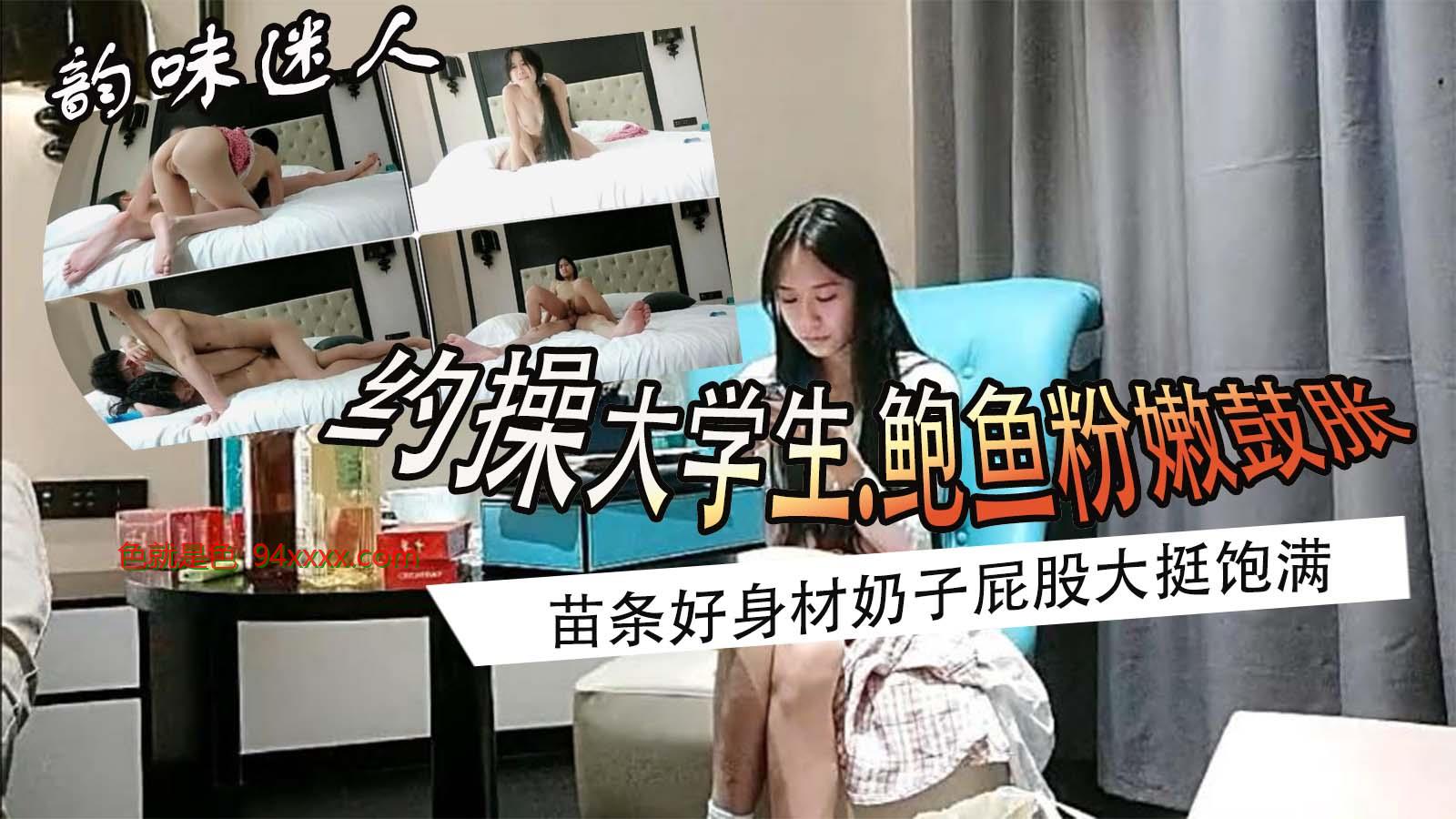 大学生妹子就是韵味迷人 鲍鱼粉嫩鼓胀 纯纯气质苗条好身材奶子屁股大挺饱满