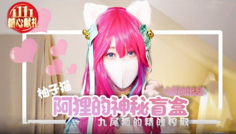 柚子猫阿里女神的神秘盲盒的