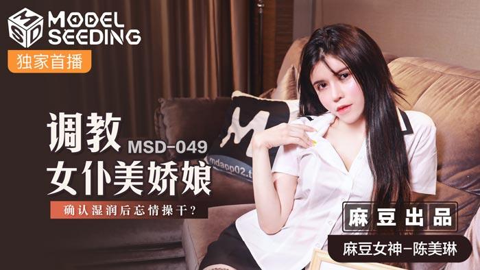 MSD049调教女僕美娇娘确认湿润后忘情操干官网