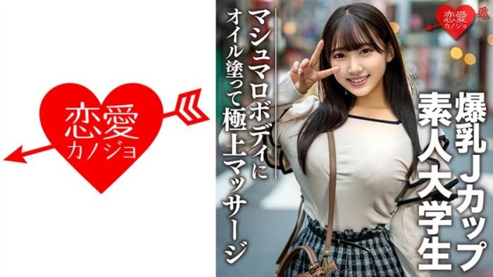 546EROFC074 素人大学生限定花奈20歳 超过100厘米的极品胸围爆乳JD 色情身体涂满精油极品按摩 在绝伦的快感中高潮升天