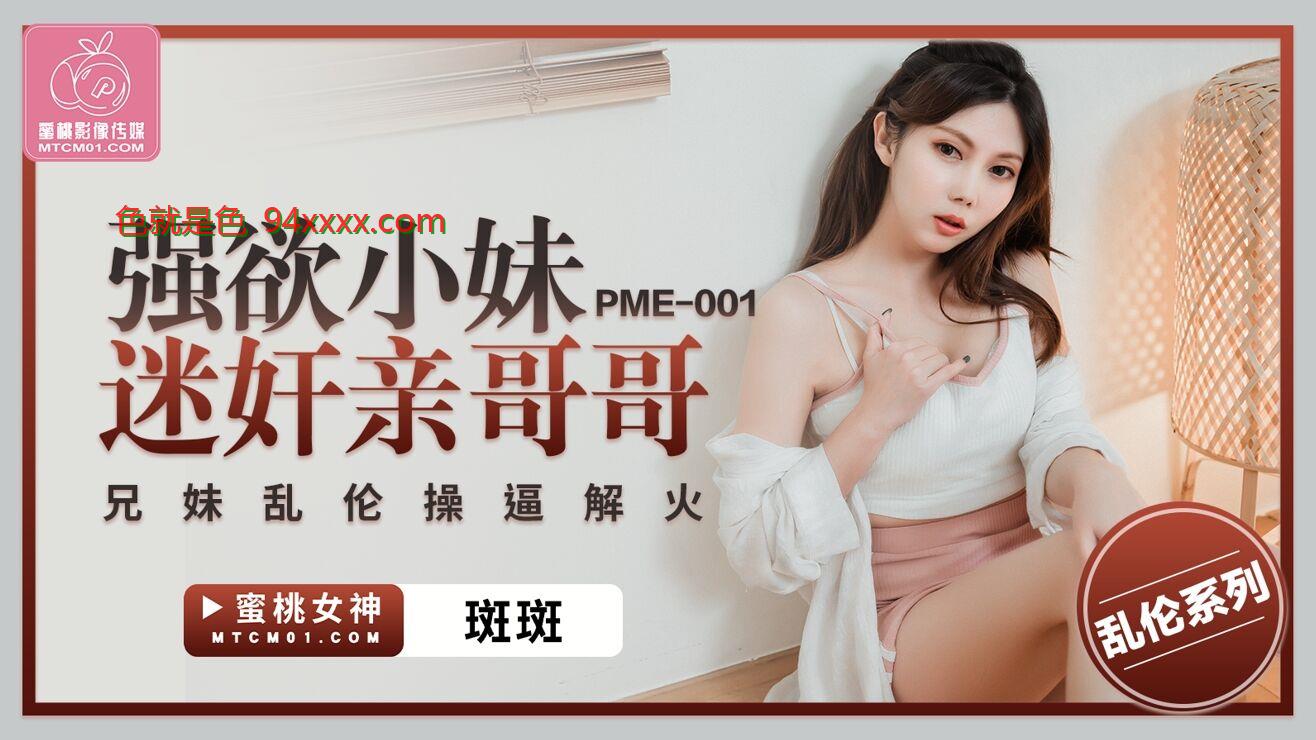 蜜桃影像传媒 PME001 强欲小妹迷奸亲哥哥 斑斑