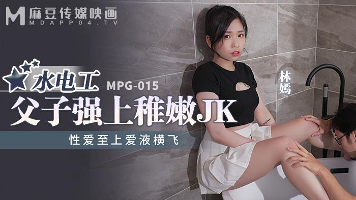 麻豆传媒 MPG015 水电工父子强上稚嫩JK 林嫣