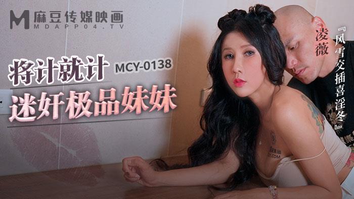 麻豆传媒 MCY0138 将计就计迷奸极品妹妹 淩薇