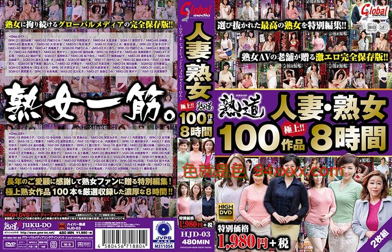 人妻・熟女 极上100作品 8时间