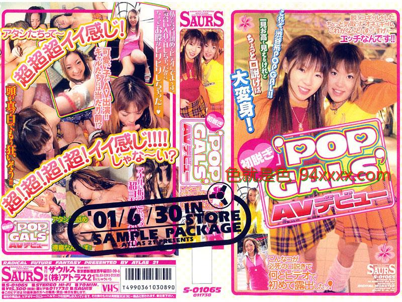 初脱ぎ POPGALS AVデビュー