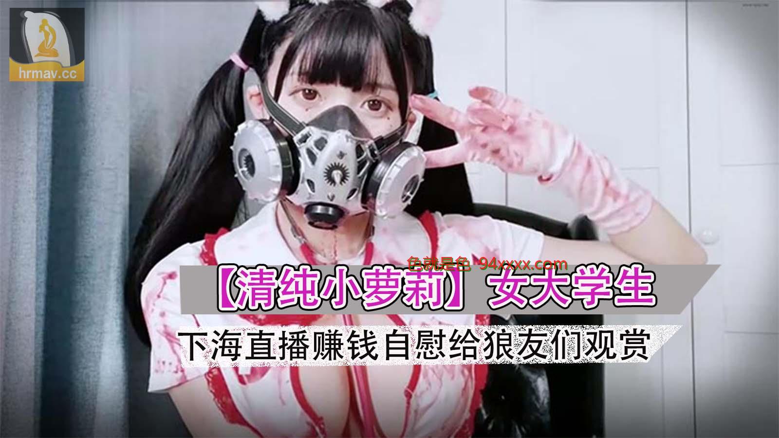 清纯小萝莉女大学生cosplay服装下海直播赚钱自慰给狼友们观赏