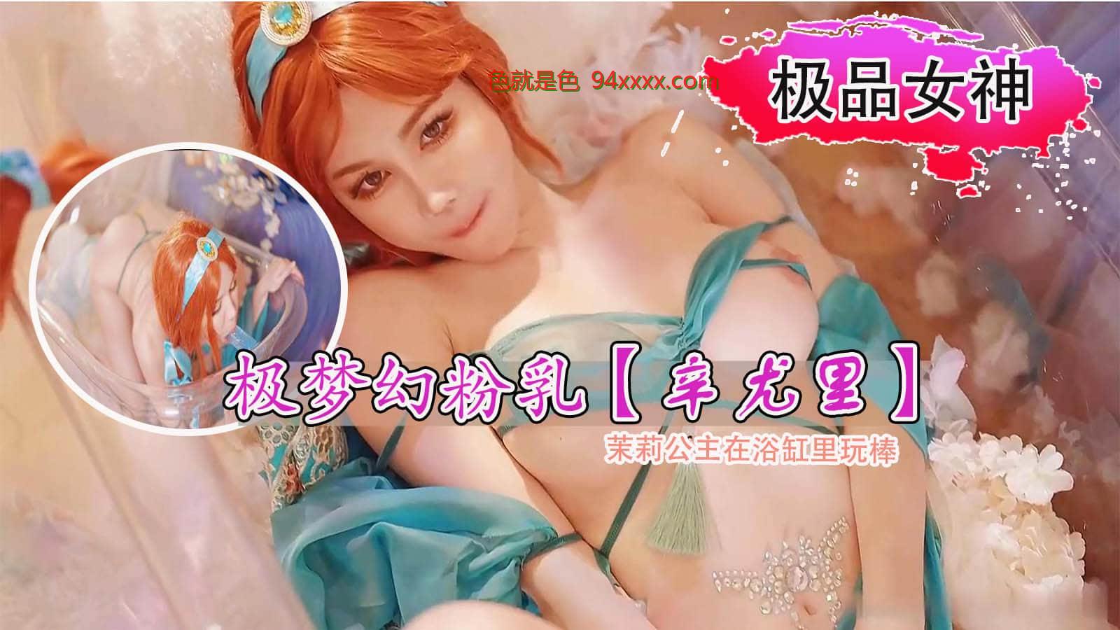 超极品女神芭比女神究极梦幻粉乳辛尤里迪士尼茉莉公主成人版，粉嫩奶头鲍鱼的茉莉公主在浴缸里玩棒