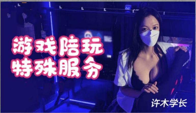 超美酥乳御姐▌许木学长▌游戏陪玩特殊服1的