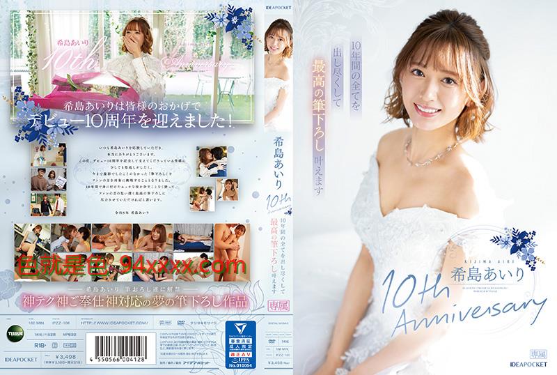 希岛あいり10th Anniversary 10年间の全てを出し尽くして最高の笔下ろし叶えます的的