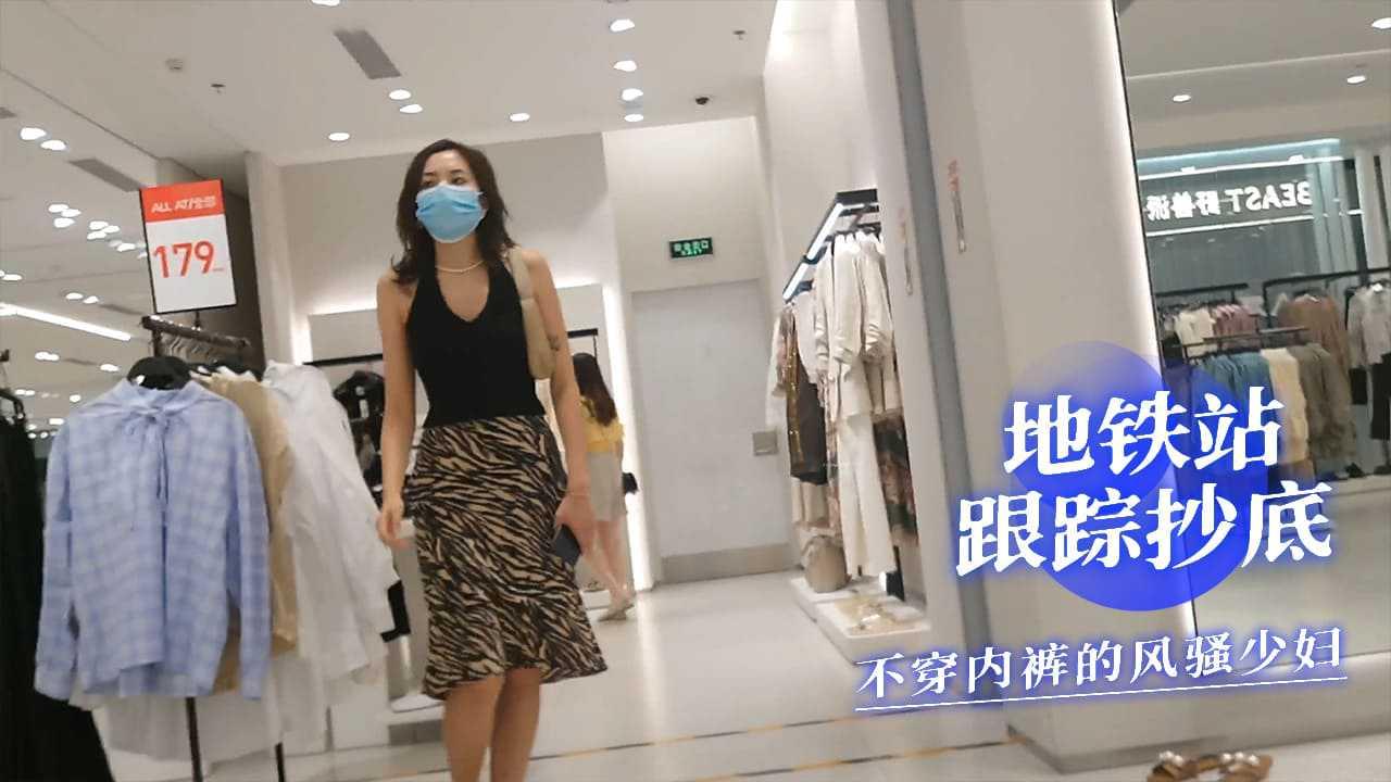 地铁站一路跟蹤抄底不穿内裤的风骚少妇