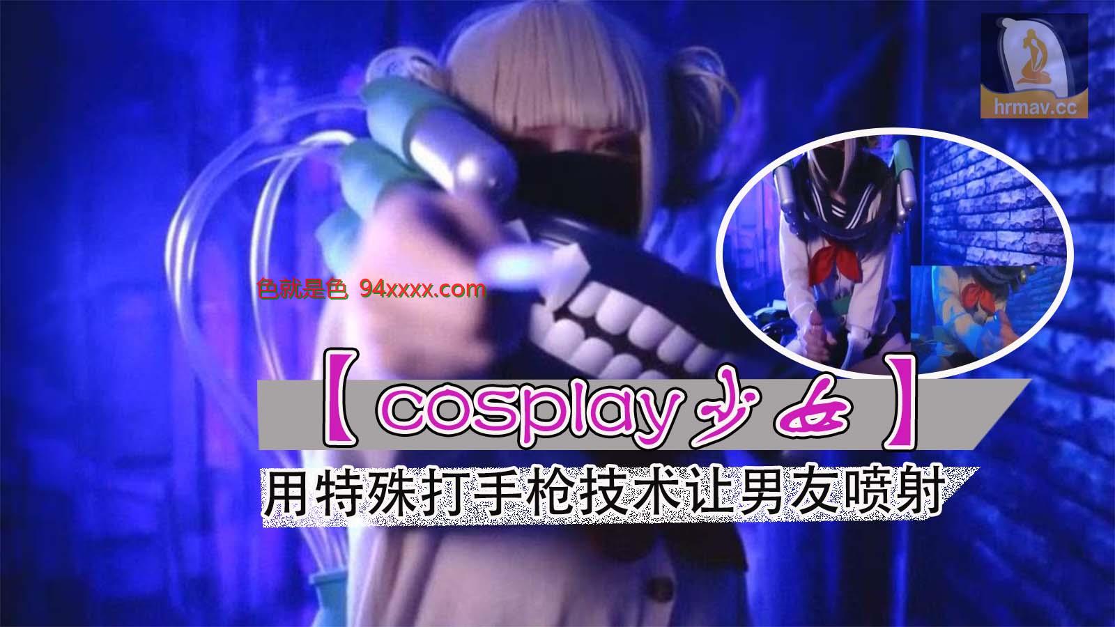 cosplay少女用特殊打手枪技术让男友喷射