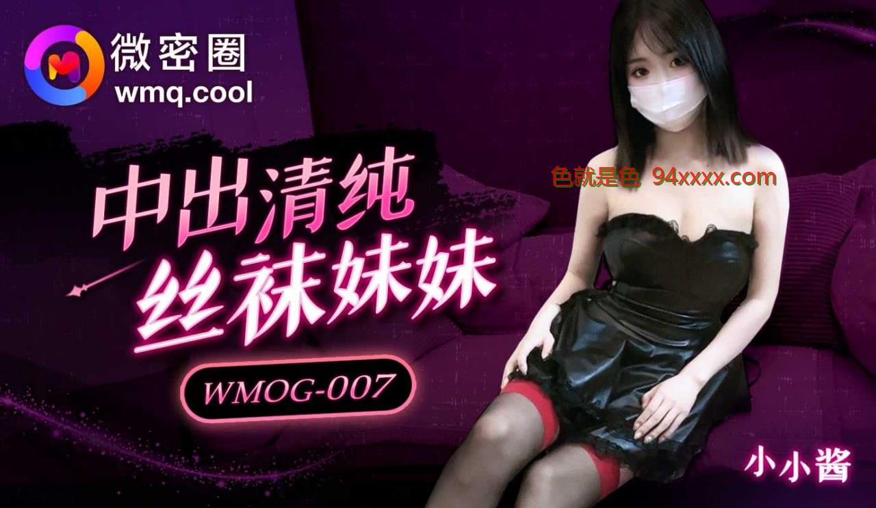 WMOG007 中出清纯丝袜妹妹