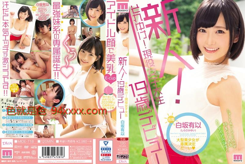 mide00718 新人！それゆけ！现役女子大生19歳デビュー 白坂有以