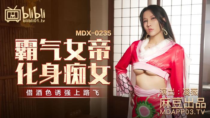 MDX023501霸气女帝化身癡女藉酒色诱强上路飞官网凌薇