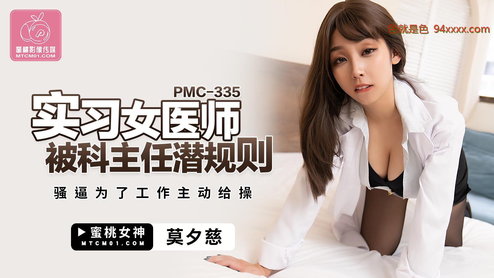 蜜桃影像传媒 PMC335 实习女医师被科主任潜规则 莫夕慈