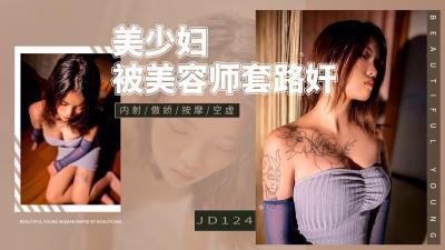 精东影业 JD124 美少妇被男技师各种套路❤️诱惑骗炮