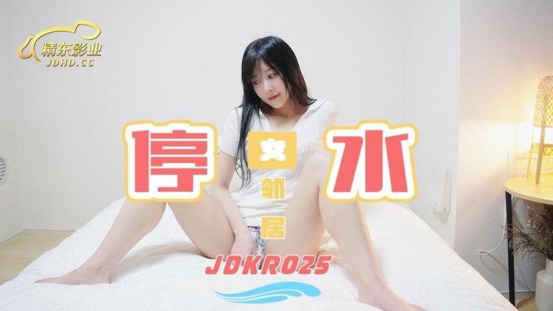 精东影业独家专栏JDKR25《爆操停水的饑渴女邻居》家里停水 骚货小逼水不少