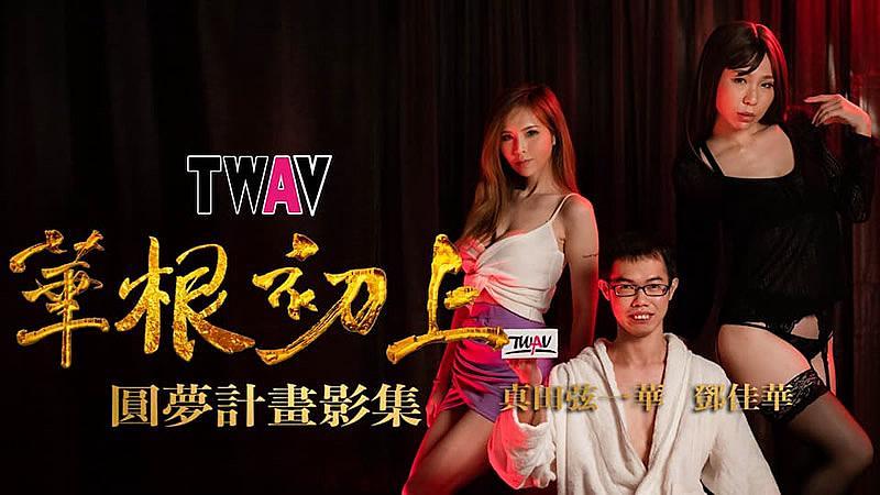 TWAVD00  圆梦计划之 华根初上的