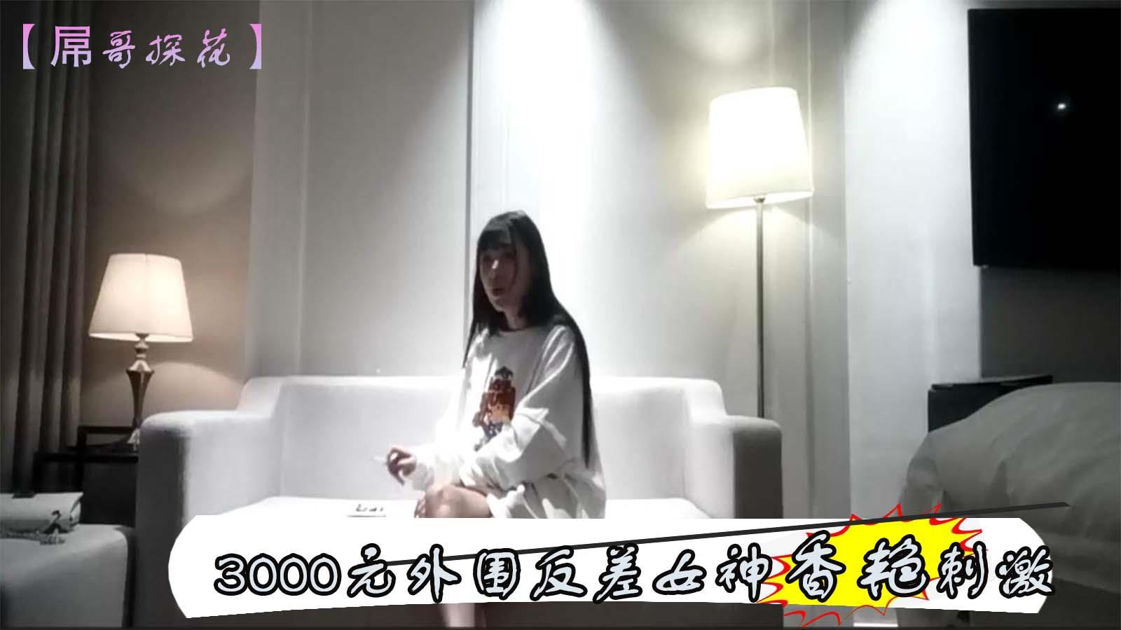 屌哥探花3000元外围反差女神，极品美乳，风骚妩媚俏佳人，沙发干到桌旁，口含鸡巴香艳刺激，后入高潮精彩学生妹真实酒店偷拍