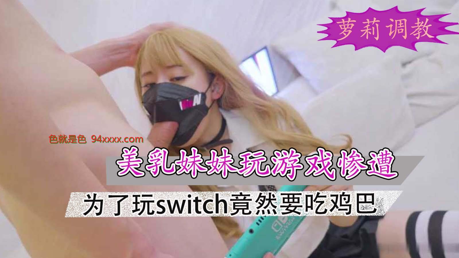 为了玩switch竟然要吃鸡巴