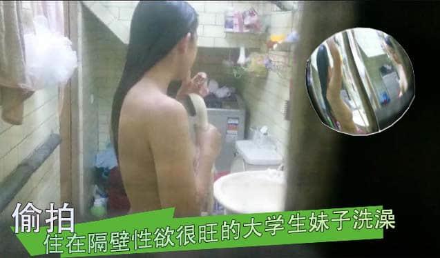 费了很大的功夫偸拍住在隔壁性欲很旺的大学生妹子洗澡1