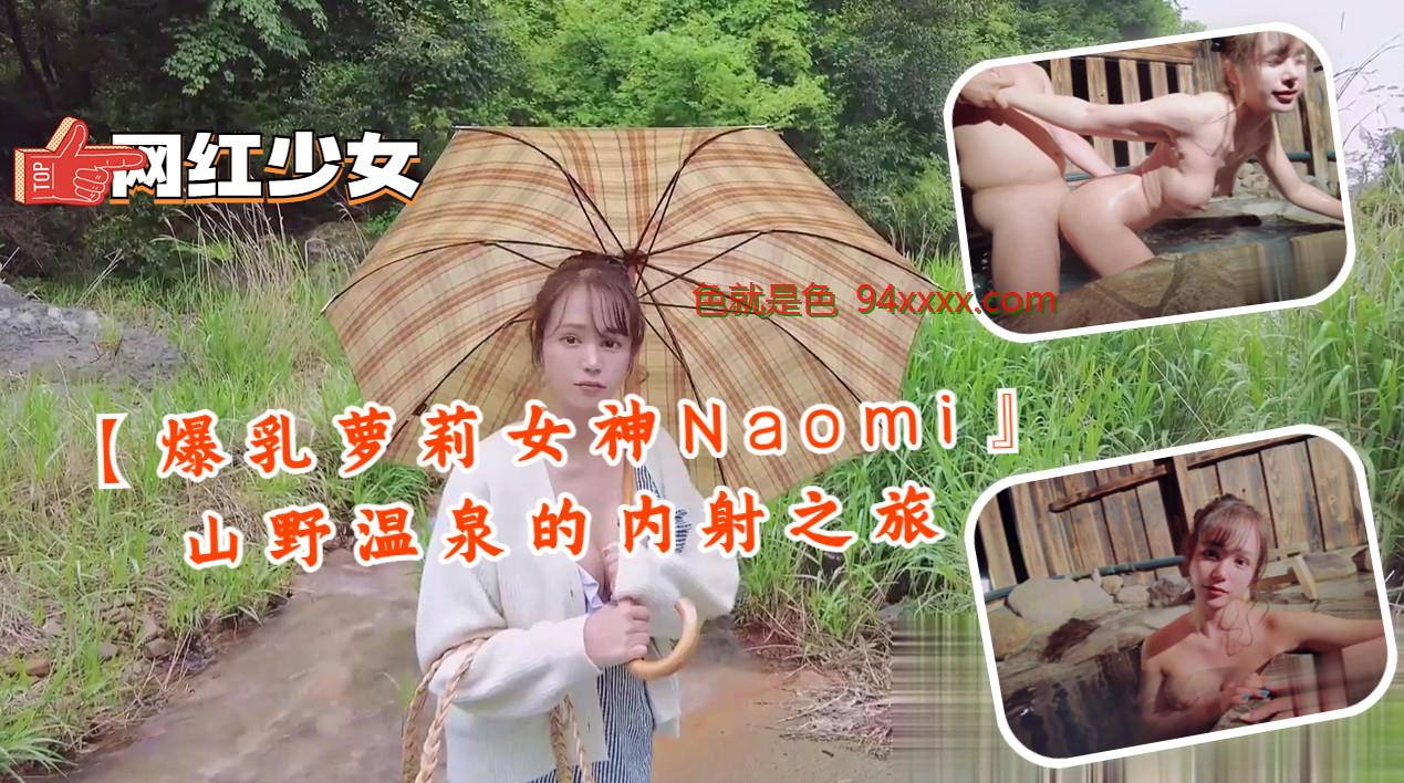 爆乳萝莉女神Naomi』山野温泉的内射