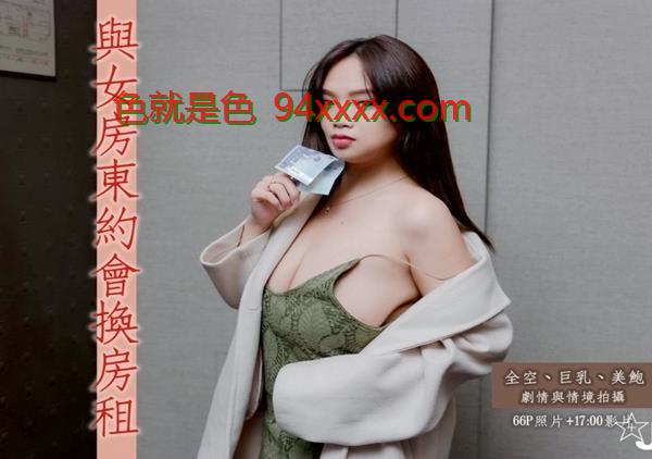 与H级真实巨乳女房东约会换房租