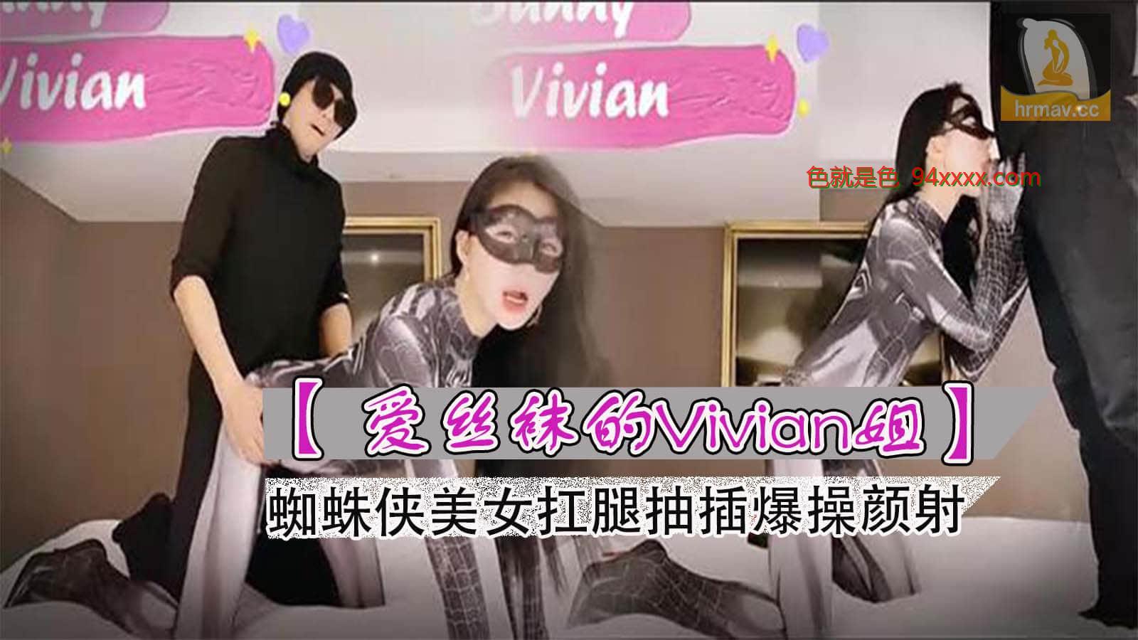 爱丝袜的Vivian姐最新定制主题蜘蛛侠美女扛腿抽插爆操颜射