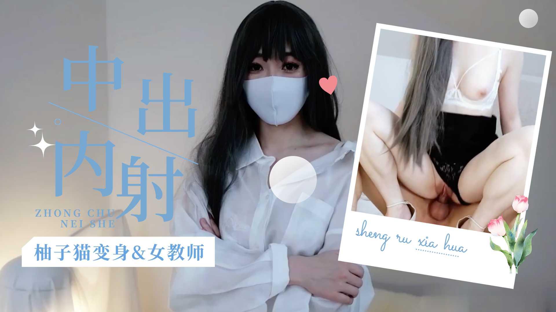 柚子猫变身s女教师的