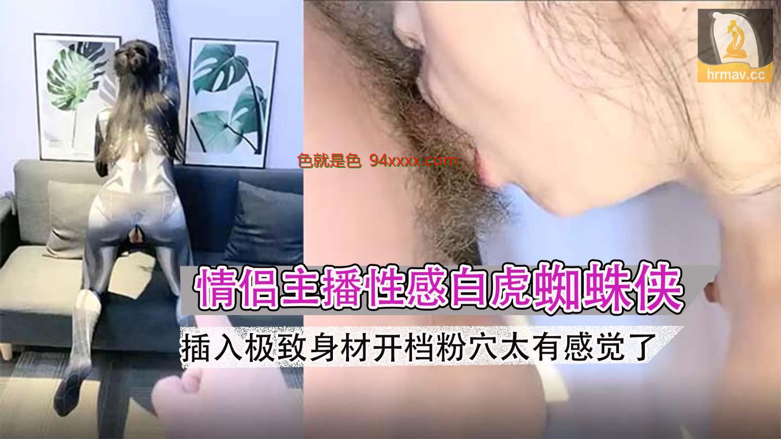 极品女神超人气情侣主播性感白虎蜘蛛侠Cospaly插入极致身材开档粉穴太有感觉了