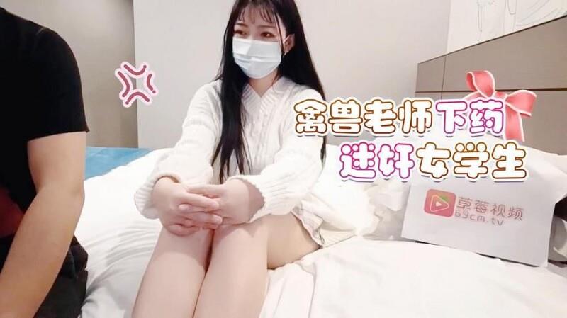 萝莉社原创禽兽老师矿泉水里下药迷奸女学生玩逼刺激弄醒啪啪