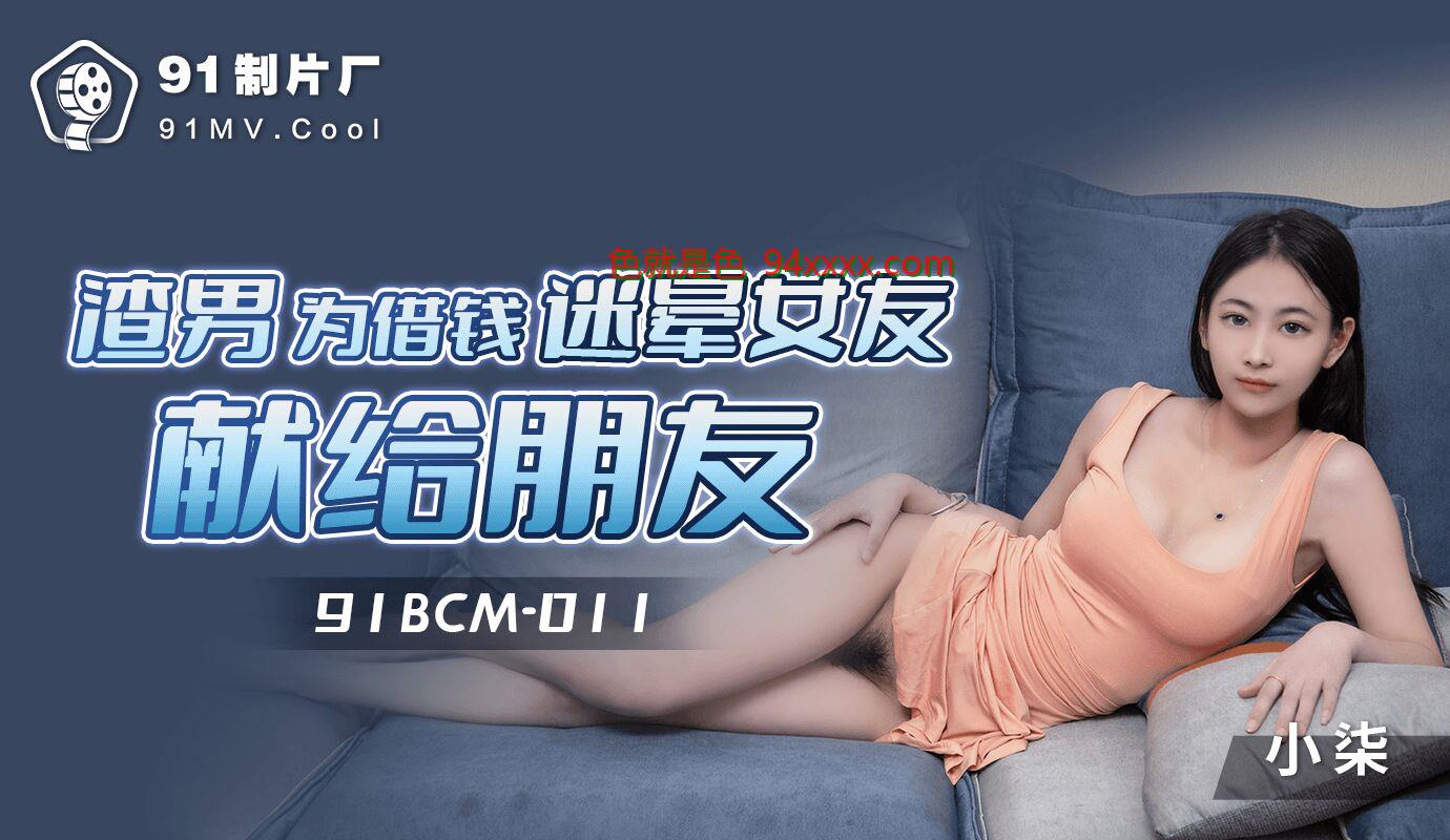 果冻传媒 91BCM011 渣男为借钱迷晕女友献给朋友 小柒