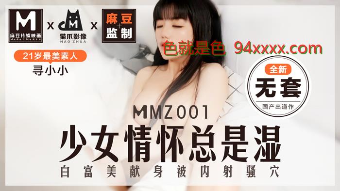 MMZ001少女情怀总是「湿」最美素人寻小小出道作麻豆全新品牌猫抓影像官网寻小小