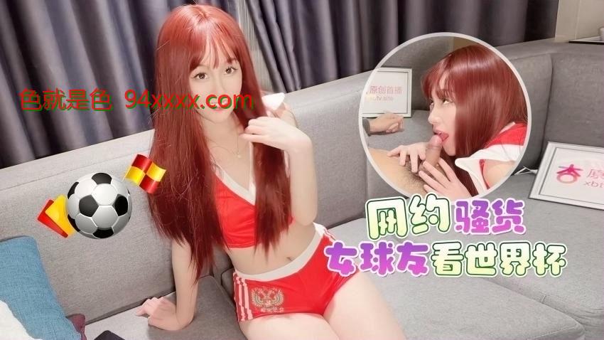 探花李寻欢网约骚货女球友看世界杯一边看球一边操逼美酱