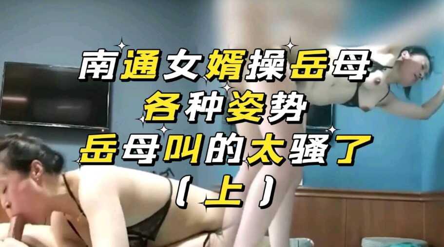 南通女婿操岳母，母子乱伦上（上）