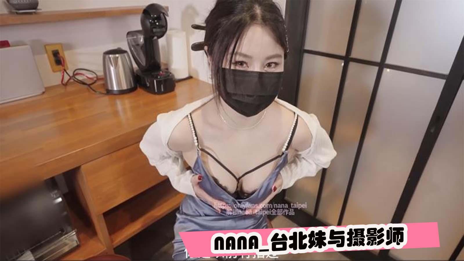 NANA台北妹与摄影师