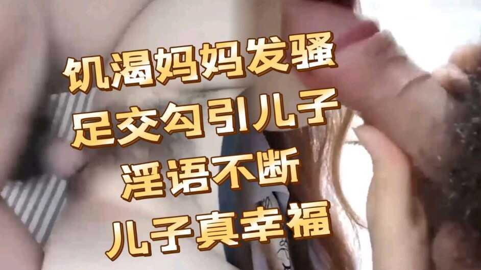 饑渴妈妈勾引儿子   黑丝足交   淫欲不断