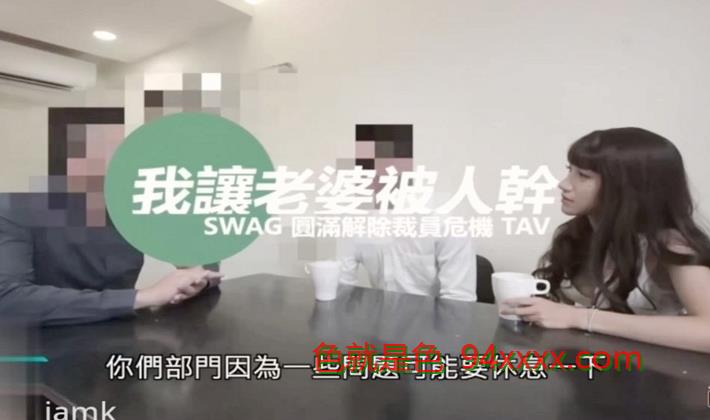 国产AV剧情绿帽老公为了解决公司裁员危机假装上厕所把老婆让给老板干