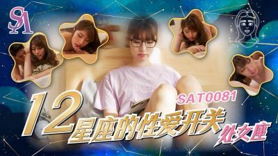 SA国际传媒  SAT0081《十二星座的性爱开关》处女座小遥