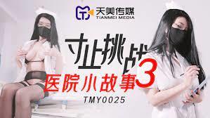 TMY0025寸止挑战3医院小故事的