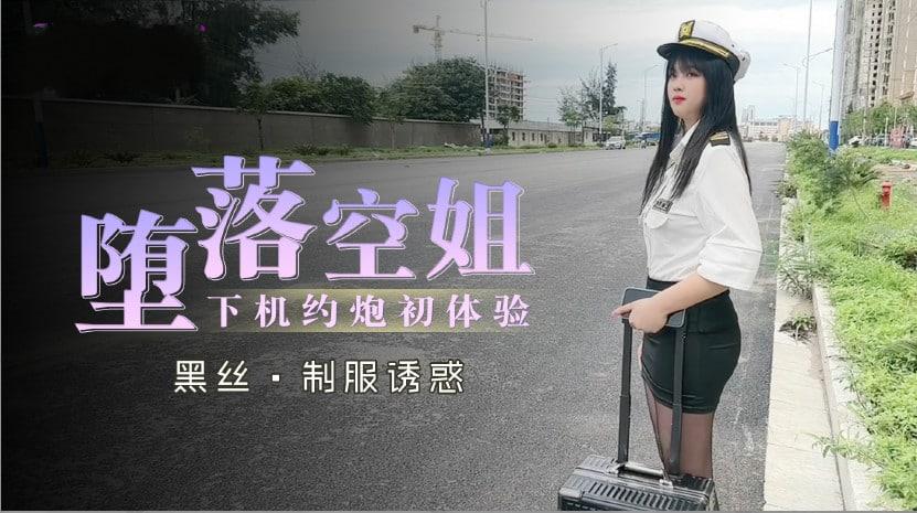 堕落空姐下机约炮初体验1的