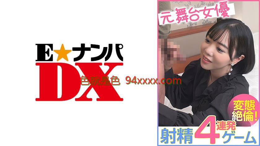 285ENDX456 元舞台女优 射精4连発ゲーム 変态絶伦！